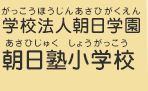 学校法人朝日学園　朝日塾小学校（がっこうほうじんあさひがくえん　あさひじゅくしょうがっこう）