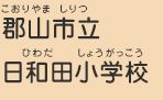 郡山市立日和田小学校（こおりやましりつひわだしょうがっこう）