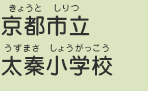 京都市立太秦小学校（きょうとしりつ　うずまさしょうがっこう）