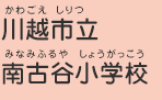 川越市立南古谷小学校（かわごえしりつ　みなみふるやしょうがっこう）