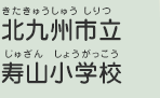 北九州市立寿山小学校（きたきゅうしゅうしりつ　じゅざんしょうがっこう）