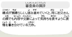 ●審査員の講評　構成が素晴らしい。読み進めていくと、同じお父さんの顔でも内容や文脈によって気持ちを表すように表情を書き分けている力作。