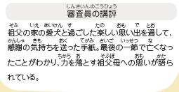 ●審査員の講評　祖父の家の愛犬と過ごした楽しい思い出を通して、感謝の気持ちを送った手紙。最後の一節で亡くなったことがわかり、力を落とす祖父母への思いが語られている。