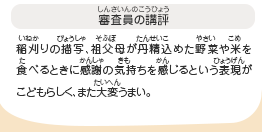 ●審査員の講評　稲刈りの描写、祖父母が丹精込めた野菜や米を食べるときに感謝の気持ちを感じるという表現がこどもらしく、また大変うまい。