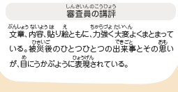 ●審査員の講評　文章、内容、貼り絵ともに、力強く大変よくまとまっている。被災後のひとつひとつの出来事とその思いが、目にうかぶように表現されている。