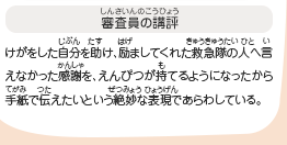 ●審査員の講評　けがをした自分を助け、励ましてくれた救急隊の人へ言えなかった感謝を、えんぴつが持てるようになったから手紙で伝えたいという絶妙な表現であらわしている。