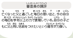 ●審査員の講評　亡くなった父と過ごした毎日の思い出と、今の自分の毎日を学年以上の力で表現している。自分の子どもに父と同じ名前をつけたいという描写が力強い。