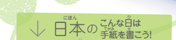 日本のこんな日は手紙を書こう！