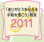 「ありがとうを伝える手紙を書こう」教室　2011