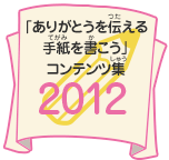 「ありがとうを伝える手紙を書こう」コンテンツ集　2012