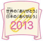 世界の「ありがとう」 日本の「ありがとう」　2013