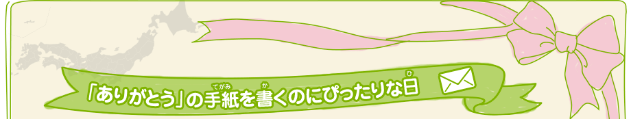 「ありがとう」の手紙を書くのにぴったりな日