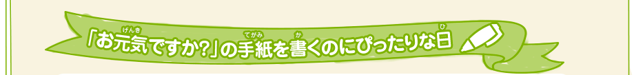 「お元気ですか？」の手紙を書くのにぴったりな日