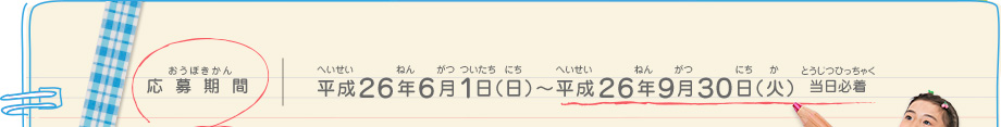 応募期間／平成２６年６月１日（日）～平成２６年９月３０日（火）当日必着