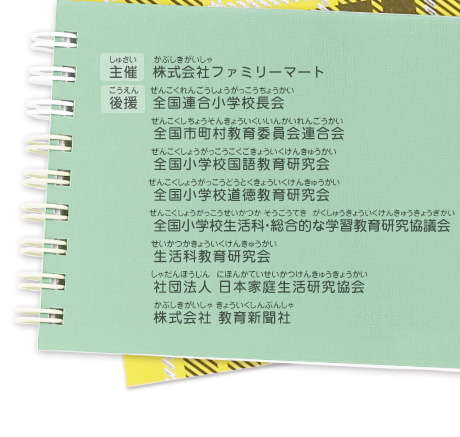 主催：株式会社ファミリーマート
							後援：全国連合小学校長会／全国市町村教育委員会連合会／全国小学校国語教育研究会／全国小学校道徳教育研究会／全国小学校生活科・総合的な学習教育研究協議会／生活科教育研究会／社団法人 日本家庭生活研究協会／株式会社 教育新聞社