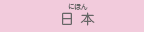 日本
