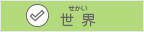 世界