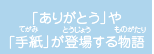 「ありがとう」や「手紙」が登場する物語