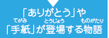 「ありがとう」や「手紙」が登場する物語