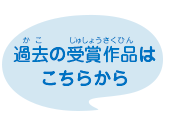 過去の受賞作品はこちらから