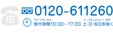 フリーダイヤル0120-611260　受付時間10：00～17：00 土・日・祝日を除く