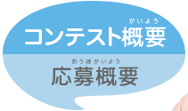 コンテスト概要/応募概要