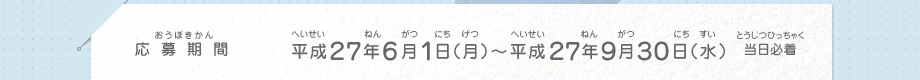 応募期間／平成２７年６月１日（月）～平成２６年９月３０日（水）当日必着