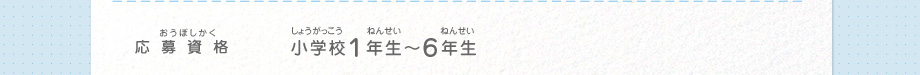 応募資格／小学校１年生～６年生