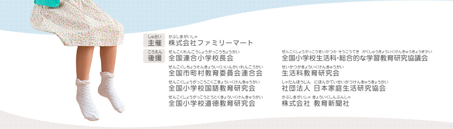 主催：株式会社ファミリーマート　
														後援：全国連合小学校長会／全国市町村教育委員会連合会／全国小学校国語教育研究会／全国小学校道徳教育研究会／全国小学校生活科・総合的な学習教育研究協議会／生活科教育研究会／社団法人 日本家庭生活研究協会／株式会社 教育新聞社