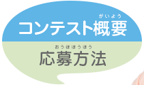 コンテスト概要/応募方法