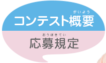 コンテスト概要/応募規定