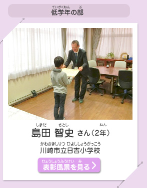 低学年の部　島田 智史（しまだ　さとし）さん（2年）　川崎市立日吉小学校（かわさきしりつ ひよししょうがっこう）　表彰風景を見る