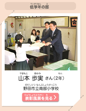 低学年の部　山本 歩実（やまもと　あゆみ）さん（2年）　野田市立南部小学校（のだしりつ なんぶしょうがっこう）　表彰風景を見る