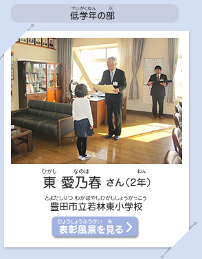 低学年の部　東 愛乃春（ひがし　なのは）さん（2年）　豊田市立若林東小学校（とよたしりつ わかばやしひがししょうがっこう）　表彰風景を見る