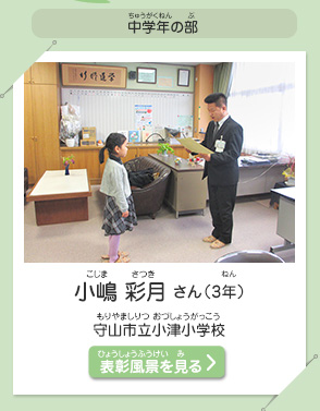 中学年の部　小嶋 彩月（こじま　さつき）さん（3年）　守山市立小津小学校（もりやましりつ おづしょうがっこう）　表彰風景を見る