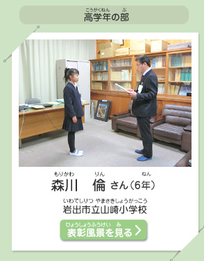 高学年の部　森川　倫（もりかわ　りん）さん（6年）　岩出市立山崎小学校（いわでしりつ やまさきしょうがっこう）　表彰風景を見る