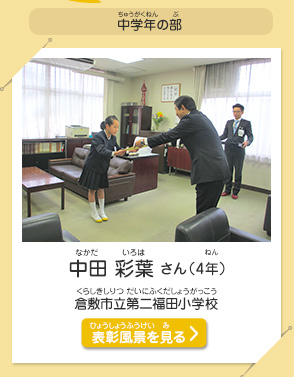 中学年の部　中田 彩葉（なかだ　いろは）さん（4年）　倉敷市立第二福田小学校（くらしきしりつ だいにふくだしょうがっこう）　表彰風景を見る