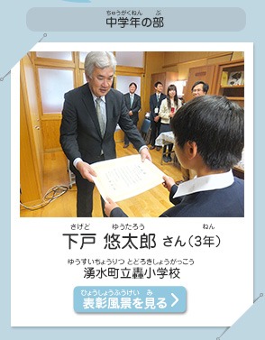 中学年の部　下戸 悠太郎（さげど　ゆうたろう）さん（3年）　湧水町立轟小学校（ゆうすいちょうりつ とどろきしょうがっこう）　表彰風景を見る