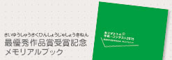 最優秀作品賞受賞記念メモリアルブック