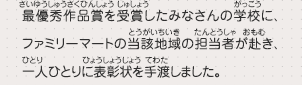 最優秀作品賞を受賞したみなさんの学校に、ファミリーマートの当該地域の担当者が赴き、一人ひとりに表彰状を手渡しました。