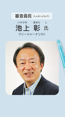 審査員長／池上 彰 氏（フリージャーナリスト）