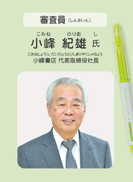 審査員／小峰 紀雄 氏（小峰書店 代表取締役社長）