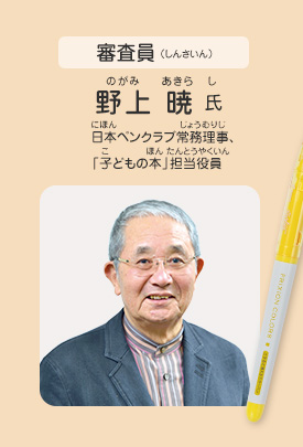 審査員／野上 暁 氏（日本ペンクラブ常務理事・「子どもの本」担当役員）