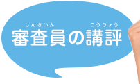 審査員の講評