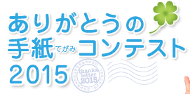 ありがとうの手紙（てがみ）コンテスト2015