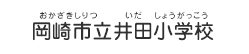 岡崎市立井田小学校（おかざきしりつ いだしょうがっこう）