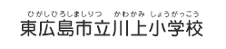 東広島市立川上小学校（ひがしひろしましりつ かわかみしょうがっこう）
