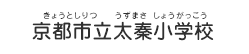 京都市立太秦小学校（きょうとしりつ うずまさしょうがっこう）