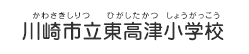 川崎市立東高津小学校（かわさきしりつ ひがしたかつしょうがっこう）