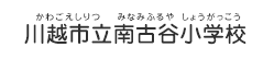 川越市立南古谷小学校（かわごえしりつ みなみふるやしょうがっこう）